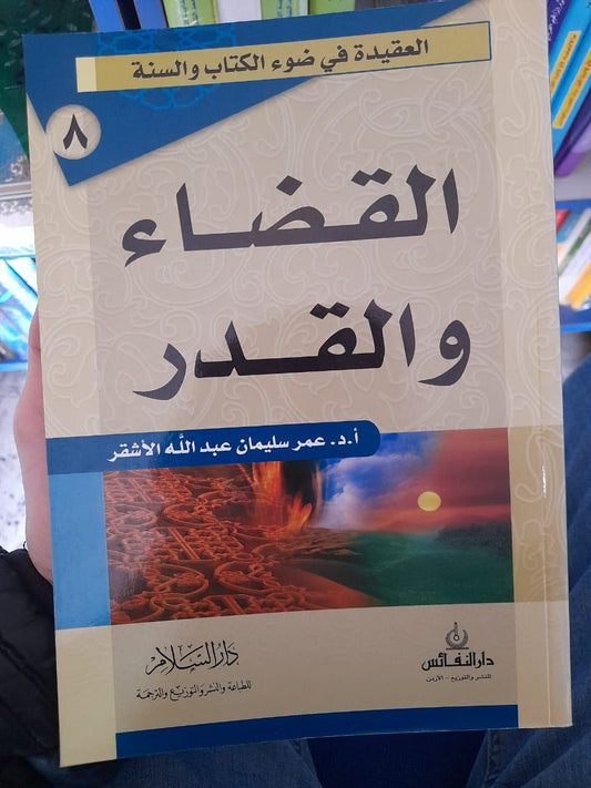 القضاء والقدر